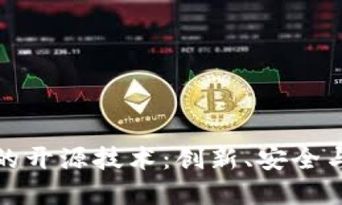 探索区块链的开源技术：创新、安全与透明的未来