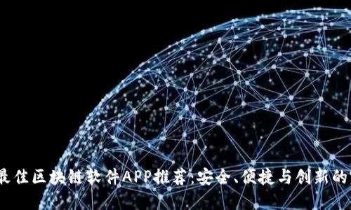 2023年最佳区块链软件APP推荐：安全、便捷与创新的完美结合