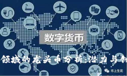 区块链视频领域的龙头币分析：潜力与创新的交汇点