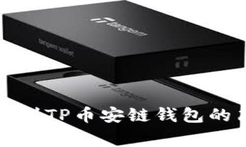 详解如何将欧易提币到TP币安链钱包的简单步骤与注意事项