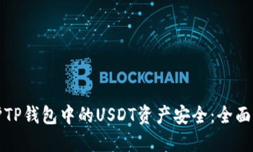 如何保护TP钱包中的USDT资产安全：全面防盗指南