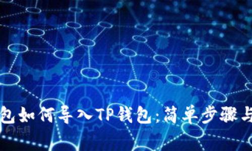 比特派钱包如何导入TP钱包：简单步骤与注意事项
