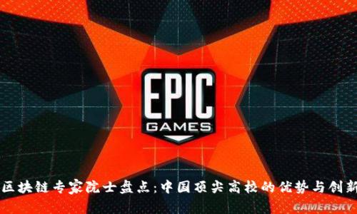区块链专家院士盘点：中国顶尖高校的优势与创新