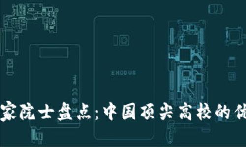 区块链专家院士盘点：中国顶尖高校的优势与创新
