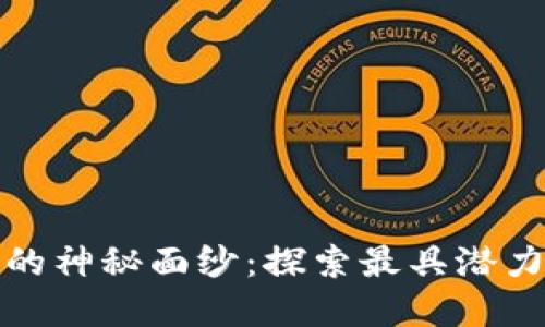 揭开区块链的神秘面纱：探索最具潜力的应用场景