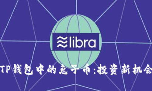 全方位剖析TP钱包中的兔子币：投资新机会与趋势解析