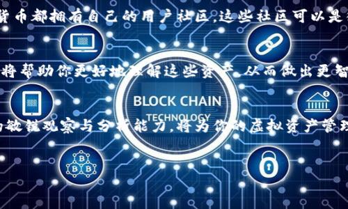   如何将虚拟货币上架TP钱包：一步步教你实现数字资产的流通 / 

 guanjianci 虚拟货币, TP钱包, 数字资产, 上架教程 /guanjianci 

引言
在数字经济迅速发展的当下，虚拟货币已经成为许多人投资、交易及日常支付的重要工具。随着市场上虚拟货币的种类不断增加，如何将这些虚拟货币上架到流行的钱包中，例如TP钱包，成了一个备受关注的话题。TP钱包是一款功能强大的多链数字资产钱包，支持多种虚拟货币的存储和交易，因而备受用户青睐。

什么是TP钱包？
TP钱包，或称为TokenPocket钱包，是一款全能型的数字资产管理工具。它不仅支持多种主流的区块链资产， 还提供了丰富的DeFi应用和DApp（去中心化应用）的访问。用户可以通过TP钱包安全地管理自己持有的虚拟货币，同时也能方便地进行交易和转账。TP钱包的安全性和易操作性，使得许多数字资产持有者选择使用它。

了解虚拟货币上架的背景
在上架虚拟货币之前，我们需要了解一些基础知识。虚拟货币的上架通常意味着这个币种得到了某种支持，通常是通过代币的合约在指定的钱包中创建相应的地址。这一过程不仅涉及技术层面，还包括法律法规、市场需求等多个方面。因此，在决定上架某种虚拟货币前，应仔细研究该货币的背景、技术及用途。

步骤一：准备工作
在将虚拟货币上架TP钱包之前，你需要进行一些准备工作。首先，确保你已经拥有了TP钱包的账户。如果还没有，下载并安装TP钱包应用，并按照步骤注册账户。记得妥善保管好私钥和助记词，这一信息对于存取虚拟货币至关重要。

其次，查找你想要上架的虚拟货币的合约地址。这个信息很重要，因为TP钱包需要这个地址来正确识别和显示你的资产。大多数新兴的虚拟货币会在其官方网站或知名的区块链社区提供这个地址。

步骤二：添加代币
在TP钱包中添加代币其实是一个非常简单的过程。打开TP钱包应用，点击主页下方的“资产”标签。在资产页面，找到“添加代币”按钮。这时，你需要输入虚拟货币的合约地址。系统会自动识别和显示该代币的信息，包括名字、符号以及小数位。

确认信息无误后，点击“确认添加”。这样，这个代币便成功上架至你的TP钱包中，你可以开始接收和发送该虚拟货币。值得注意的是，如果该代币没有在TP钱包支持的币种列表中，可能会出现某些功能不可用的状况。

步骤三：安全性和合规性
在将任何虚拟货币上架之前，务必考虑安全性和合规性的问题。不同的虚拟货币有不同的技术实施及管理策略，选择经过验证的代币会降低风险。此外，你还应了解你的国家或地区关于虚拟货币的法律法规，以确保自己的资产安全和合规。

步骤四：与社区互动
一旦你的虚拟货币在TP钱包中上架成功，接下来便是与社区的互动。社区不仅是信息的来源，有时也能为交易带来额外的流动性。许多虚拟货币都拥有自己的用户社区，这些社区可以是微信、Discord、Telegram等社交平台。在这里，可以了解该虚拟货币的最新动态，以及其它用户的使用体验和建议。

步骤五：持续学习与更新
虚拟货币市场瞬息万变，新的技术和理念层出不穷。通过新闻、行业报告和社区讨论，保持对虚拟货币和区块链技术的持续学习至关重要。这将帮助你更好地理解这些资产，从而做出更智慧的投资决策。

总结
将虚拟货币上架TP钱包的过程是相对简单的，但背后涉及的知识和责任却不容忽视。随着虚拟货币的不断发展和市场的变化，保持对市场的敏锐观察与分析能力，将为你的虚拟资产管理提供更多的可能与机会。尽量确保安全、合规的原则，才能在这个新兴的金融领域中稳步前行。

免责声明
本文所提供的内容仅为信息参考，任何投资决策须根据个人情况谨慎考虑。虚拟货币投资具有高风险，请务必做好相应的风险管理。