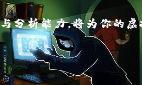   如何将虚拟货币上架TP钱包：一步步教你实现数字资产的流通 / 

 guanjianci 虚拟货币, TP钱包, 数字资产, 上架教程 /guanjianci 

引言
在数字经济迅速发展的当下，虚拟货币已经成为许多人投资、交易及日常支付的重要工具。随着市场上虚拟货币的种类不断增加，如何将这些虚拟货币上架到流行的钱包中，例如TP钱包，成了一个备受关注的话题。TP钱包是一款功能强大的多链数字资产钱包，支持多种虚拟货币的存储和交易，因而备受用户青睐。

什么是TP钱包？
TP钱包，或称为TokenPocket钱包，是一款全能型的数字资产管理工具。它不仅支持多种主流的区块链资产， 还提供了丰富的DeFi应用和DApp（去中心化应用）的访问。用户可以通过TP钱包安全地管理自己持有的虚拟货币，同时也能方便地进行交易和转账。TP钱包的安全性和易操作性，使得许多数字资产持有者选择使用它。

了解虚拟货币上架的背景
在上架虚拟货币之前，我们需要了解一些基础知识。虚拟货币的上架通常意味着这个币种得到了某种支持，通常是通过代币的合约在指定的钱包中创建相应的地址。这一过程不仅涉及技术层面，还包括法律法规、市场需求等多个方面。因此，在决定上架某种虚拟货币前，应仔细研究该货币的背景、技术及用途。

步骤一：准备工作
在将虚拟货币上架TP钱包之前，你需要进行一些准备工作。首先，确保你已经拥有了TP钱包的账户。如果还没有，下载并安装TP钱包应用，并按照步骤注册账户。记得妥善保管好私钥和助记词，这一信息对于存取虚拟货币至关重要。

其次，查找你想要上架的虚拟货币的合约地址。这个信息很重要，因为TP钱包需要这个地址来正确识别和显示你的资产。大多数新兴的虚拟货币会在其官方网站或知名的区块链社区提供这个地址。

步骤二：添加代币
在TP钱包中添加代币其实是一个非常简单的过程。打开TP钱包应用，点击主页下方的“资产”标签。在资产页面，找到“添加代币”按钮。这时，你需要输入虚拟货币的合约地址。系统会自动识别和显示该代币的信息，包括名字、符号以及小数位。

确认信息无误后，点击“确认添加”。这样，这个代币便成功上架至你的TP钱包中，你可以开始接收和发送该虚拟货币。值得注意的是，如果该代币没有在TP钱包支持的币种列表中，可能会出现某些功能不可用的状况。

步骤三：安全性和合规性
在将任何虚拟货币上架之前，务必考虑安全性和合规性的问题。不同的虚拟货币有不同的技术实施及管理策略，选择经过验证的代币会降低风险。此外，你还应了解你的国家或地区关于虚拟货币的法律法规，以确保自己的资产安全和合规。

步骤四：与社区互动
一旦你的虚拟货币在TP钱包中上架成功，接下来便是与社区的互动。社区不仅是信息的来源，有时也能为交易带来额外的流动性。许多虚拟货币都拥有自己的用户社区，这些社区可以是微信、Discord、Telegram等社交平台。在这里，可以了解该虚拟货币的最新动态，以及其它用户的使用体验和建议。

步骤五：持续学习与更新
虚拟货币市场瞬息万变，新的技术和理念层出不穷。通过新闻、行业报告和社区讨论，保持对虚拟货币和区块链技术的持续学习至关重要。这将帮助你更好地理解这些资产，从而做出更智慧的投资决策。

总结
将虚拟货币上架TP钱包的过程是相对简单的，但背后涉及的知识和责任却不容忽视。随着虚拟货币的不断发展和市场的变化，保持对市场的敏锐观察与分析能力，将为你的虚拟资产管理提供更多的可能与机会。尽量确保安全、合规的原则，才能在这个新兴的金融领域中稳步前行。

免责声明
本文所提供的内容仅为信息参考，任何投资决策须根据个人情况谨慎考虑。虚拟货币投资具有高风险，请务必做好相应的风险管理。