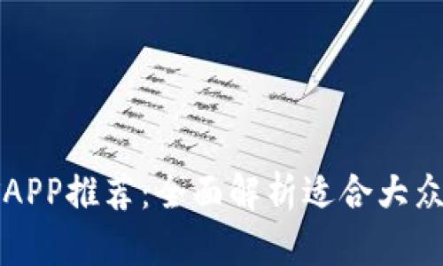 最佳区块链挖矿APP推荐：全面解析适合大众用户的挖矿平台