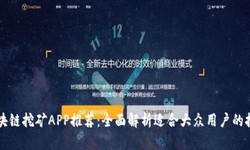 最佳区块链挖矿APP推荐：全面解析适合大众用户的挖矿平台