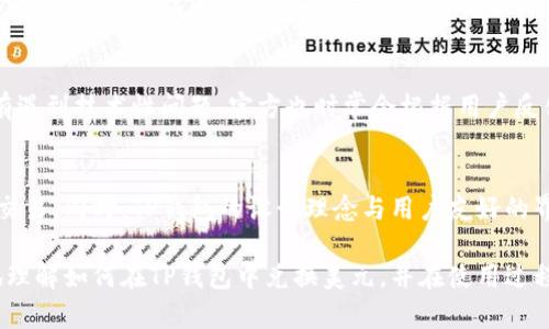  kanggo标签内容 /kanggo的内容   
   TP钱包快速兑换美元的全攻略：安全便捷，助你轻松理财 /   
 guanjianci  TP钱包, 兑换美元, 加密货币, 数字钱包 /guanjianci   

什么是TP钱包？  
在数字货币的浪潮中，TP钱包应运而生，成为众多用户管理加密资产的首选工具。TP钱包不仅支持多种数字货币的存储、转账和兑换，还以其安全性和便捷性备受推崇。您可以在TP钱包中安全保管您的硬币，实现轻松管理，加密所有交易，确保您的资产安全无忧。  

为什么选择TP钱包进行兑换？  
TP钱包的设计理念将用户体验放在首位，许多用户纷纷选择它来进行美元的兑换。与其他数字钱包不同，TP钱包的用户界面友好，功能简单易用，让即使是新手用户，也能快速上手。此外，TP钱包在安全性方面表现出色，采用了多重加密技术，有效保护用户的数字资产，防止黑客攻击。  

兑换美元的步骤详解  
想要顺利完成美元的兑换，您需要了解具体的流程。以下是一步步的详细指导：  

h4第一步：注册TP钱包账户/h4  
首先，您需要下载TP钱包应用并注册一个账户。注册过程非常简单，您只需提供一些基本信息，设置密码并进行身份验证。为了提高安全性，建议启用双重身份验证（2FA），为您的账户增加一道保护。完成注册后，您将获得一个唯一的钱包地址，用于接收和发送加密货币。  

h4第二步：充值数字资产/h4  
为了兑换美元，您需要在TP钱包中充值相应的数字货币。支持多种主流的加密货币，比如比特币（BTC）、以太坊（ETH）等。打开钱包，找到“充值”选项，系统会显示您的充值地址，您可以用其他交易所或钱包的资产进行转账。  

h4第三步：选择兑换平台/h4  
TP钱包本身不直接进行法币交易，但可以通过内置的兑换平台实现加密货币与美元的互换。您可以选择合适的兑换平台，例如Uniswap、PancakeSwap等，查找支持USDT或USDC等稳定币的兑换。  

h4第四步：发起兑换申请/h4  
在选择好兑换平台后，您需要输入想要兑换的金额，并确认交易。请仔细阅读交易细节，查看手续费、兑换利率等信息，确保对交易的各个方面都十分了解。一旦确认，系统将自动处理您的兑换请求。  

h4第五步：提现至银行账户/h4  
当您的数字资产成功兑换为美元后，您可以选择提现到您的银行账户。在TP钱包中，找到提现选项，输入相应的银行账号和提现金额。系统会在确认信息无误后，处理您的提现请求。请注意，由于各银行之间的转账时间不同，您可能需要耐心等待几小时至几天的到账时间。  

注意事项与安全防范  
在进行美元兑换时，有一些重要的注意事项要牢记。  

h4交易手续费/h4  
每次兑换都会产生一定的手续费。这些费用可能因选择的交易所而异，因此，务必提前确认所需支付的费用，尽量选择成本低的方式进行兑换，以节省开支。  

h4汇率波动/h4  
市场的波动性会影响到您的兑换结果。若真想在某个特定时段内完成兑换，建议提前关注市场资讯，把握时机，避免因汇率波动造成的损失。  

h4确保设备安全/h4  
无论是使用手机还是电脑进行TP钱包的操作，请务必保证设备的安全。定期更新软件版本，安装安全软件，并注意不使用公用网络进行敏感操作。此外，在输入账户密码和私钥时，要确保没有其他人能窥视。  

用户体验及时反馈  
TP钱包的用户对于其安全性、便捷性和客服响应速度的评价普遍较高。许多用户反馈，在兑换美元的过程中，系统操作流畅，基本没有遇到技术性问题。官方也时常会根据用户反馈进行系统更新和调整，力求为用户提供更好的服务。  

总结  
通过TP钱包来进行美元兑换，真正实现了加密资产与法币之间的轻松切换。用户只需按照简单的步骤，便可以在安全的环境中完成交易。同时，TP钱包的设计理念与用户友好的界面，让每位用户都能享受到极致的体验。在未来的数字金融世界中，TP钱包将继续发挥其优势，引领用户更好地管理自己的资产。  

因此，如果您正在寻找一种安全、便捷的方式来兑换美元，TP钱包无疑是一个值得考虑的选项。希望本篇详细介绍能够帮助您更好地理解如何在TP钱包中兑换美元，并在使用过程中获得更多乐趣和收益。