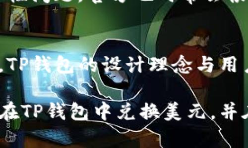  kanggo标签内容 /kanggo的内容   
   TP钱包快速兑换美元的全攻略：安全便捷，助你轻松理财 /   
 guanjianci  TP钱包, 兑换美元, 加密货币, 数字钱包 /guanjianci   

什么是TP钱包？  
在数字货币的浪潮中，TP钱包应运而生，成为众多用户管理加密资产的首选工具。TP钱包不仅支持多种数字货币的存储、转账和兑换，还以其安全性和便捷性备受推崇。您可以在TP钱包中安全保管您的硬币，实现轻松管理，加密所有交易，确保您的资产安全无忧。  

为什么选择TP钱包进行兑换？  
TP钱包的设计理念将用户体验放在首位，许多用户纷纷选择它来进行美元的兑换。与其他数字钱包不同，TP钱包的用户界面友好，功能简单易用，让即使是新手用户，也能快速上手。此外，TP钱包在安全性方面表现出色，采用了多重加密技术，有效保护用户的数字资产，防止黑客攻击。  

兑换美元的步骤详解  
想要顺利完成美元的兑换，您需要了解具体的流程。以下是一步步的详细指导：  

h4第一步：注册TP钱包账户/h4  
首先，您需要下载TP钱包应用并注册一个账户。注册过程非常简单，您只需提供一些基本信息，设置密码并进行身份验证。为了提高安全性，建议启用双重身份验证（2FA），为您的账户增加一道保护。完成注册后，您将获得一个唯一的钱包地址，用于接收和发送加密货币。  

h4第二步：充值数字资产/h4  
为了兑换美元，您需要在TP钱包中充值相应的数字货币。支持多种主流的加密货币，比如比特币（BTC）、以太坊（ETH）等。打开钱包，找到“充值”选项，系统会显示您的充值地址，您可以用其他交易所或钱包的资产进行转账。  

h4第三步：选择兑换平台/h4  
TP钱包本身不直接进行法币交易，但可以通过内置的兑换平台实现加密货币与美元的互换。您可以选择合适的兑换平台，例如Uniswap、PancakeSwap等，查找支持USDT或USDC等稳定币的兑换。  

h4第四步：发起兑换申请/h4  
在选择好兑换平台后，您需要输入想要兑换的金额，并确认交易。请仔细阅读交易细节，查看手续费、兑换利率等信息，确保对交易的各个方面都十分了解。一旦确认，系统将自动处理您的兑换请求。  

h4第五步：提现至银行账户/h4  
当您的数字资产成功兑换为美元后，您可以选择提现到您的银行账户。在TP钱包中，找到提现选项，输入相应的银行账号和提现金额。系统会在确认信息无误后，处理您的提现请求。请注意，由于各银行之间的转账时间不同，您可能需要耐心等待几小时至几天的到账时间。  

注意事项与安全防范  
在进行美元兑换时，有一些重要的注意事项要牢记。  

h4交易手续费/h4  
每次兑换都会产生一定的手续费。这些费用可能因选择的交易所而异，因此，务必提前确认所需支付的费用，尽量选择成本低的方式进行兑换，以节省开支。  

h4汇率波动/h4  
市场的波动性会影响到您的兑换结果。若真想在某个特定时段内完成兑换，建议提前关注市场资讯，把握时机，避免因汇率波动造成的损失。  

h4确保设备安全/h4  
无论是使用手机还是电脑进行TP钱包的操作，请务必保证设备的安全。定期更新软件版本，安装安全软件，并注意不使用公用网络进行敏感操作。此外，在输入账户密码和私钥时，要确保没有其他人能窥视。  

用户体验及时反馈  
TP钱包的用户对于其安全性、便捷性和客服响应速度的评价普遍较高。许多用户反馈，在兑换美元的过程中，系统操作流畅，基本没有遇到技术性问题。官方也时常会根据用户反馈进行系统更新和调整，力求为用户提供更好的服务。  

总结  
通过TP钱包来进行美元兑换，真正实现了加密资产与法币之间的轻松切换。用户只需按照简单的步骤，便可以在安全的环境中完成交易。同时，TP钱包的设计理念与用户友好的界面，让每位用户都能享受到极致的体验。在未来的数字金融世界中，TP钱包将继续发挥其优势，引领用户更好地管理自己的资产。  

因此，如果您正在寻找一种安全、便捷的方式来兑换美元，TP钱包无疑是一个值得考虑的选项。希望本篇详细介绍能够帮助您更好地理解如何在TP钱包中兑换美元，并在使用过程中获得更多乐趣和收益。