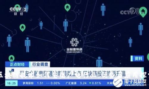 区块链技术如何重塑广电行业：优势与应用探索