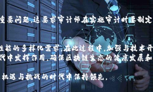   区块链论文审计的关键方向与趋势探讨  / 

 guanjianci  区块链, 论文审计, 合规性, 安全性  /guanjianci 

引言：区块链技术的崛起与审计需求
随着区块链技术在金融、物流、医疗等多个领域的迅速应用，相关的审计需求也逐渐显现。区块链是一种分布式账本技术，其核心特性包括去中心化、数据不可篡改和透明性。这些特性使得区块链在数据管理和审计方面具有天然的优势。然而，这并不意味着区块链系统完全不需要审计。相反，随着技术的发展，如何审计区块链相关的论文和项目，成为了一个亟待解决的问题。

区块链审计的重要性
在传统的审计过程中，信息的准确性和完整性一直是审计师最为关心的核心要素。但在区块链环境中，由于数据存储在多个节点上，审计师需要面对的是一个全新的挑战。区块链的透明性虽然降低了信息的不对称性，但也提出了更高的合规性要求。因此，论文审计不仅是对研究内容的保证，更是对整个区块链生态系统的负责任态度。

区块链论文审计的主要方向
区块链论文审计的方向主要可以归纳为以下几个方面：

h41. 合规性审计/h4
在区块链项目中，尤其是涉及金融领域的论文，合规性审计显得至关重要。合规性审计的目的是确保区块链应用遵循相关法律法规、行业标准以及最佳实践。例如，针对加密货币交易所的审计，就需要审查其是否遵循反洗钱（AML）法规和客户身份验证（KYC）要求。这一过程不仅能保护消费者的权益，也能够增强整个行业的诚信度。

h42. 技术审计/h4
技术审计主要关注区块链的技术架构与智能合约的安全性。随着智能合约在区块链应用中的普及，审计师需要具备熟练的编程和智能合约开发知识，来评估代码的安全性和合规性，以防止潜在的漏洞和攻击。例如，某些论文可能提出了新型的共识机制，审计师需要深入分析这种机制的可行性与安全性。这要求审计师不仅要关注文档的表面内容，更需要深入理解其技术细节。

h43. 数据完整性与准确性审计/h4
区块链项目的核心是数据。数据完整性与准确性审计侧重于核实区块链上记录的交易是否真实有效。在很多情况下，数据的源头和传输过程都需要被审计。例如，在供应链管理应用中，确保每一条数据的来源都可以追溯，都是审计的重点。此类审计也要求审计师具备分析和比对数据的能力，以确保数据在存储和传输过程中的一致性。

h44. 性能审计/h4
区块链的性能与可扩展性是另一个审计的重要维度。性能审计评估系统在高负载条件下的表现，包括交易速度和吞吐量。这一领域的审计对于公共区块链尤其重要，因为其用户数量和交易量可能会迅速增加，审计师需要评估当前设计能否满足未来需求。这不仅关乎技术的可行性，也影响着用户的体验和交易成本。

区块链审计工具与技术
随着区块链技术的快速发展，相关的审计工具和技术也在不断涌现。一些工具可以帮助审计师更高效地进行审计工作。例如，区块链浏览器可以为审计师提供实时的交易数据和链上信息。而专门设计的审计软件，可以帮助审计师快速识别潜在问题，并提供详细的报告。这些技术的应用，不仅提升了审计效率，还增强了审计的准确性，让审计师能更好地满足客户需求。

区块链审计面临的挑战
尽管区块链为审计领域带来了新的机遇，但也面临一些挑战：

h41. 复杂性与技术门槛/h4
区块链技术本身是复杂的，涉及到多方面的知识。在审计过程中，审计师需要对区块链的基本原理、各类共识机制、智能合约语言等有足够的理解。这对于传统审计师来说是一个不小的挑战，也要求他们必须不断学习以适应新科技。

h42. 业态变化快速/h4
区块链行业的变化速度非常快，新项目和新技术层出不穷，审计师需要不断更新知识，以适应新的变化。这种高频的变化使得审计工作变得更加复杂，审计师必须随时保持对行业动态的敏感性和前瞻性。

h43. 信息透明与隐私保护/h4
虽然区块链的透明性为审计提供了便利，但有时这也会与用户隐私保护发生冲突。如何在保障透明度的同时，尊重和保护用户的隐私，是当前区块链审计需要解决的重要问题。这要求审计师在实施审计时要制定合适的策略，以平衡两者之间的关系。

结论：未来的区块链审计方向
未来，区块链论文审计将朝着更加专业化、系统化和标准化的方向发展。审计师将在不断发展的技术应用背景下，持久地学习与适应，以满足行业对合规性、安全性和性能的多样化需求。在此过程中，加强与技术开发者的合作关系，提升审计技术的自动化和智能化水平，将是关键。
总之，区块链技术不仅改变了我们对于数据和价值的理解，也在深刻影响着审计的工作方式。通过不断的技术进步和深入的知识积累，审计师能更好地在这个新的时代中发挥作用，确保区块链生态的健康发展和可持续性。

因此，对于区块链论文审计的研究与实践，不仅是一个技术性的挑战，更是对审计行业未来发展方向的深刻思考。只有通过不断的探索与创新，审计师才能在这个充满机遇与挑战的时代中保持领先。