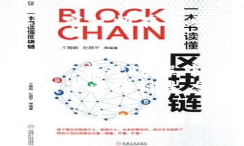    区块链论文审计的关键方向与趋势探讨  / 

 guanjianci  区块链, 论文审计, 合规性, 安全性  /guanjianci 

引言：区块链技术的崛起与审计需求
随着区块链技术在金融、物流、医疗等多个领域的迅速应用，相关的审计需求也逐渐显现。区块链是一种分布式账本技术，其核心特性包括去中心化、数据不可篡改和透明性。这些特性使得区块链在数据管理和审计方面具有天然的优势。然而，这并不意味着区块链系统完全不需要审计。相反，随着技术的发展，如何审计区块链相关的论文和项目，成为了一个亟待解决的问题。

区块链审计的重要性
在传统的审计过程中，信息的准确性和完整性一直是审计师最为关心的核心要素。但在区块链环境中，由于数据存储在多个节点上，审计师需要面对的是一个全新的挑战。区块链的透明性虽然降低了信息的不对称性，但也提出了更高的合规性要求。因此，论文审计不仅是对研究内容的保证，更是对整个区块链生态系统的负责任态度。

区块链论文审计的主要方向
区块链论文审计的方向主要可以归纳为以下几个方面：

h41. 合规性审计/h4
在区块链项目中，尤其是涉及金融领域的论文，合规性审计显得至关重要。合规性审计的目的是确保区块链应用遵循相关法律法规、行业标准以及最佳实践。例如，针对加密货币交易所的审计，就需要审查其是否遵循反洗钱（AML）法规和客户身份验证（KYC）要求。这一过程不仅能保护消费者的权益，也能够增强整个行业的诚信度。

h42. 技术审计/h4
技术审计主要关注区块链的技术架构与智能合约的安全性。随着智能合约在区块链应用中的普及，审计师需要具备熟练的编程和智能合约开发知识，来评估代码的安全性和合规性，以防止潜在的漏洞和攻击。例如，某些论文可能提出了新型的共识机制，审计师需要深入分析这种机制的可行性与安全性。这要求审计师不仅要关注文档的表面内容，更需要深入理解其技术细节。

h43. 数据完整性与准确性审计/h4
区块链项目的核心是数据。数据完整性与准确性审计侧重于核实区块链上记录的交易是否真实有效。在很多情况下，数据的源头和传输过程都需要被审计。例如，在供应链管理应用中，确保每一条数据的来源都可以追溯，都是审计的重点。此类审计也要求审计师具备分析和比对数据的能力，以确保数据在存储和传输过程中的一致性。

h44. 性能审计/h4
区块链的性能与可扩展性是另一个审计的重要维度。性能审计评估系统在高负载条件下的表现，包括交易速度和吞吐量。这一领域的审计对于公共区块链尤其重要，因为其用户数量和交易量可能会迅速增加，审计师需要评估当前设计能否满足未来需求。这不仅关乎技术的可行性，也影响着用户的体验和交易成本。

区块链审计工具与技术
随着区块链技术的快速发展，相关的审计工具和技术也在不断涌现。一些工具可以帮助审计师更高效地进行审计工作。例如，区块链浏览器可以为审计师提供实时的交易数据和链上信息。而专门设计的审计软件，可以帮助审计师快速识别潜在问题，并提供详细的报告。这些技术的应用，不仅提升了审计效率，还增强了审计的准确性，让审计师能更好地满足客户需求。

区块链审计面临的挑战
尽管区块链为审计领域带来了新的机遇，但也面临一些挑战：

h41. 复杂性与技术门槛/h4
区块链技术本身是复杂的，涉及到多方面的知识。在审计过程中，审计师需要对区块链的基本原理、各类共识机制、智能合约语言等有足够的理解。这对于传统审计师来说是一个不小的挑战，也要求他们必须不断学习以适应新科技。

h42. 业态变化快速/h4
区块链行业的变化速度非常快，新项目和新技术层出不穷，审计师需要不断更新知识，以适应新的变化。这种高频的变化使得审计工作变得更加复杂，审计师必须随时保持对行业动态的敏感性和前瞻性。

h43. 信息透明与隐私保护/h4
虽然区块链的透明性为审计提供了便利，但有时这也会与用户隐私保护发生冲突。如何在保障透明度的同时，尊重和保护用户的隐私，是当前区块链审计需要解决的重要问题。这要求审计师在实施审计时要制定合适的策略，以平衡两者之间的关系。

结论：未来的区块链审计方向
未来，区块链论文审计将朝着更加专业化、系统化和标准化的方向发展。审计师将在不断发展的技术应用背景下，持久地学习与适应，以满足行业对合规性、安全性和性能的多样化需求。在此过程中，加强与技术开发者的合作关系，提升审计技术的自动化和智能化水平，将是关键。
总之，区块链技术不仅改变了我们对于数据和价值的理解，也在深刻影响着审计的工作方式。通过不断的技术进步和深入的知识积累，审计师能更好地在这个新的时代中发挥作用，确保区块链生态的健康发展和可持续性。

因此，对于区块链论文审计的研究与实践，不仅是一个技术性的挑战，更是对审计行业未来发展方向的深刻思考。只有通过不断的探索与创新，审计师才能在这个充满机遇与挑战的时代中保持领先。