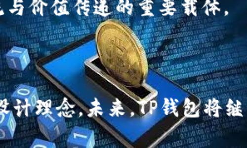 关于TP钱包支付密码的解答，具体信息可能会因版本、更新或地区而有所不同。TP钱包（TokenPocket Wallet）是一个多链数字货币钱包，它允许用户存储、管理和交易多种数字资产。支付密码是用户用来保护其资产的安全密码，通常由用户在创建钱包时自行设置。

### TP钱包支付密码的设置与功能

设置支付密码
在使用TP钱包之前，用户需要设置一个支付密码。这通常是在首次创建钱包时进行的。支付密码是保护用户资产的重要措施，因此，建议用户选择一个复杂度高且容易记住的密码。通常包含数字、字母和特殊字符组合。

支付密码的功能
支付密码的主要功能是保障用户在进行交易时的安全性。在每一次的数字资产转账或交易中，系统都会要求用户输入此密码，以确认操作的合法性。这一措施有助于防止未经授权的交易，同时也能在设备丢失或被盗时保护用户资产。

### 忘记支付密码怎么办？

找回支付密码的方法
如果用户忘记了自己的支付密码，解决方法通常包括重置密码或使用相关的安全措施。如果TP钱包提供了找回密码的步骤，用户可以按照系统提示，通过邮箱或手机进行身份验证，重新设置密码。

在这一过程中，用户需注意保护自己的个人信息，以防止身份被盗用。确保在官方网站或官方渠道操作，以避免钓鱼网站的风险。

### TP钱包的安全性

安全性分析
TP钱包的一个显著卖点是其安全性。用户的私钥完全由自己掌控，钱包的设计理念是“用户资产，用户自有”。此外，TP钱包支持多种安全配置选项，比如面部识别或指纹识别，进一步增强了安全性。

在数据保护方面，TP钱包定期更新其安全协议，以抵御新兴的网络攻击。因此，用户在使用时可以相对放心。然而，用户自身的安全意识也同样重要。建议定期更换密码，不要在不安全的网络环境中进行交易。

### 使用TP钱包的优点

多链支持
TP钱包支持众多区块链，用户可以在同一个应用中管理不同类型的数字货币。这一特性使得 TP钱包成为用户交易、转账和资产管理的理想工具，尤其适合需要跨链交易的用户。

用户友好的界面
TP钱包以其的界面吸引了大量用户。无论是新手还是资深用户，都能快速上手。用户只需几个简单的步骤，即可完成交易。这种友好的用户体验，降低了加密货币使用的门槛，让更多人能够享受到区块链技术带来的便利。

### TP钱包的未来展望

技术创新与发展
随着区块链技术的不断进步，TP钱包也在不断进行技术创新。例如，未来可能会增加更多的去中心化金融（DeFi）功能，让用户可以在钱包内进行更复杂的金融操作，如借贷、交易等。

此外，TP钱包还可能与更多的区块链项目合作，实现更广泛的资产互通和交易支持。这将为用户带来更大的便利，进而推动数字货币的普及。

### 文化与数字资产的结合

数字资产的文化价值
在当今社会，数字资产不仅是一种投资手段，也逐渐融入到人们的日常生活。TP钱包作为一个便利的工具，不仅仅是一个存储和交易的地方，更是不同文化、理念以及价值观碰撞的空间。

在数字艺术、NFT等新兴领域，TP钱包也为艺术家和收藏家提供了更多的可能性。这些数字资产承载了创作者的心血，也象征着一种新的文化创造方式。结合这些文化背景，TP钱包不仅是个人财务管理的平台，更是文化交流与价值传递的重要载体。

### 结语

在当今信息化的社会中，TP钱包为用户提供了一种安全且便利的数字资产管理方式。通过设置支付密码，用户能有效保护自己的资产，而在面对忘记密码、资产安全等问题时，钱包所提供的解决方案，则彰显了其人性化的设计理念。未来，TP钱包将继续在技术创新和用户体验上不断努力，为广大的数字资产用户提供更好的服务。在这个数字货币飞速发展的时代，掌握一些基本的安全知识，灵活运用TP钱包的功能，将为我们在数字资产的世界中带来更多的动力与保障。