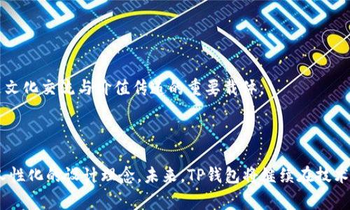 关于TP钱包支付密码的解答，具体信息可能会因版本、更新或地区而有所不同。TP钱包（TokenPocket Wallet）是一个多链数字货币钱包，它允许用户存储、管理和交易多种数字资产。支付密码是用户用来保护其资产的安全密码，通常由用户在创建钱包时自行设置。

### TP钱包支付密码的设置与功能

设置支付密码
在使用TP钱包之前，用户需要设置一个支付密码。这通常是在首次创建钱包时进行的。支付密码是保护用户资产的重要措施，因此，建议用户选择一个复杂度高且容易记住的密码。通常包含数字、字母和特殊字符组合。

支付密码的功能
支付密码的主要功能是保障用户在进行交易时的安全性。在每一次的数字资产转账或交易中，系统都会要求用户输入此密码，以确认操作的合法性。这一措施有助于防止未经授权的交易，同时也能在设备丢失或被盗时保护用户资产。

### 忘记支付密码怎么办？

找回支付密码的方法
如果用户忘记了自己的支付密码，解决方法通常包括重置密码或使用相关的安全措施。如果TP钱包提供了找回密码的步骤，用户可以按照系统提示，通过邮箱或手机进行身份验证，重新设置密码。

在这一过程中，用户需注意保护自己的个人信息，以防止身份被盗用。确保在官方网站或官方渠道操作，以避免钓鱼网站的风险。

### TP钱包的安全性

安全性分析
TP钱包的一个显著卖点是其安全性。用户的私钥完全由自己掌控，钱包的设计理念是“用户资产，用户自有”。此外，TP钱包支持多种安全配置选项，比如面部识别或指纹识别，进一步增强了安全性。

在数据保护方面，TP钱包定期更新其安全协议，以抵御新兴的网络攻击。因此，用户在使用时可以相对放心。然而，用户自身的安全意识也同样重要。建议定期更换密码，不要在不安全的网络环境中进行交易。

### 使用TP钱包的优点

多链支持
TP钱包支持众多区块链，用户可以在同一个应用中管理不同类型的数字货币。这一特性使得 TP钱包成为用户交易、转账和资产管理的理想工具，尤其适合需要跨链交易的用户。

用户友好的界面
TP钱包以其的界面吸引了大量用户。无论是新手还是资深用户，都能快速上手。用户只需几个简单的步骤，即可完成交易。这种友好的用户体验，降低了加密货币使用的门槛，让更多人能够享受到区块链技术带来的便利。

### TP钱包的未来展望

技术创新与发展
随着区块链技术的不断进步，TP钱包也在不断进行技术创新。例如，未来可能会增加更多的去中心化金融（DeFi）功能，让用户可以在钱包内进行更复杂的金融操作，如借贷、交易等。

此外，TP钱包还可能与更多的区块链项目合作，实现更广泛的资产互通和交易支持。这将为用户带来更大的便利，进而推动数字货币的普及。

### 文化与数字资产的结合

数字资产的文化价值
在当今社会，数字资产不仅是一种投资手段，也逐渐融入到人们的日常生活。TP钱包作为一个便利的工具，不仅仅是一个存储和交易的地方，更是不同文化、理念以及价值观碰撞的空间。

在数字艺术、NFT等新兴领域，TP钱包也为艺术家和收藏家提供了更多的可能性。这些数字资产承载了创作者的心血，也象征着一种新的文化创造方式。结合这些文化背景，TP钱包不仅是个人财务管理的平台，更是文化交流与价值传递的重要载体。

### 结语

在当今信息化的社会中，TP钱包为用户提供了一种安全且便利的数字资产管理方式。通过设置支付密码，用户能有效保护自己的资产，而在面对忘记密码、资产安全等问题时，钱包所提供的解决方案，则彰显了其人性化的设计理念。未来，TP钱包将继续在技术创新和用户体验上不断努力，为广大的数字资产用户提供更好的服务。在这个数字货币飞速发展的时代，掌握一些基本的安全知识，灵活运用TP钱包的功能，将为我们在数字资产的世界中带来更多的动力与保障。