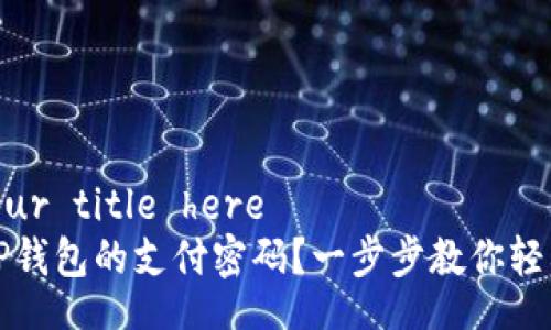 insewt your title here  
如何找回TP钱包的支付密码？一步步教你轻松解决问题