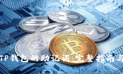 如何查找TP钱包的助记词：完整指南与安全建议