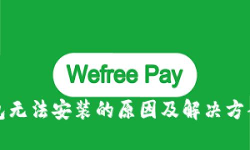 TP钱包无法安装的原因及解决方案解析