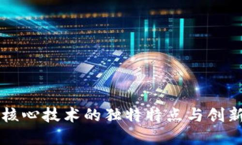 区块链核心技术的独特特点与创新点解读
