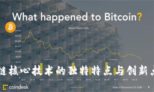 区块链核心技术的独特特点与创新点解读