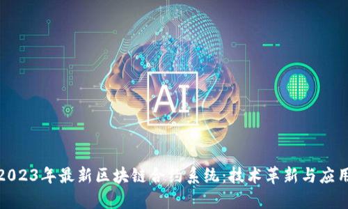 探索2023年最新区块链合约系统：技术革新与应用前景