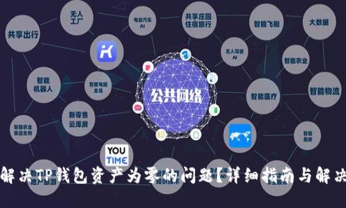 如何解决TP钱包资产为零的问题？详细指南与解决方案