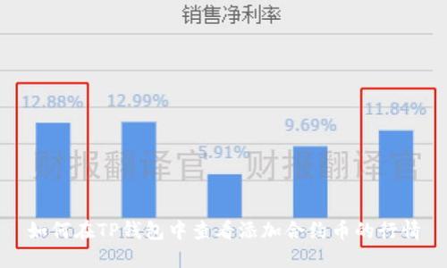 如何在TP钱包中查看添加合约币的行情