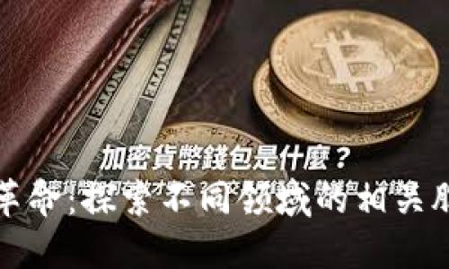 区块链技术革命：探索不同领域的相关股票投资机会