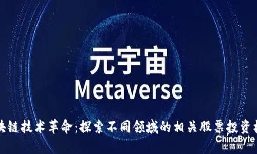 区块链技术革命：探索不同领域的相关股票投资机会