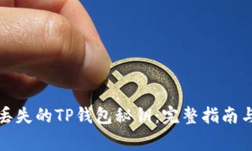 如何恢复丢失的TP钱包秘钥：完整指南与注意事项