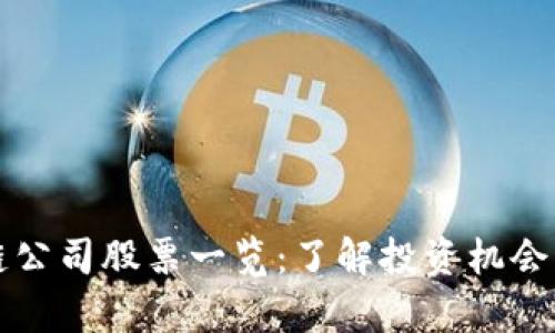 中贸区块链公司股票一览：了解投资机会与市场前景