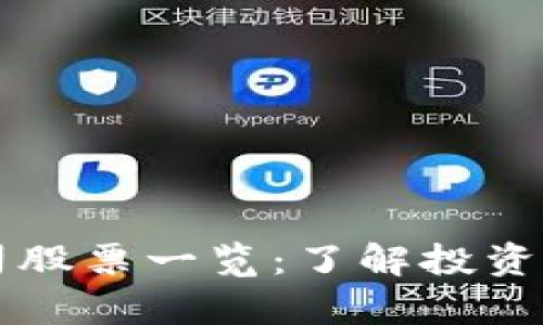 中贸区块链公司股票一览：了解投资机会与市场前景