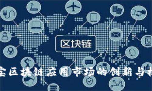 淘宝区块链应用市场的创新与机遇