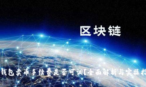 TP钱包卖币手续费是否可调？全面解析与实操指南