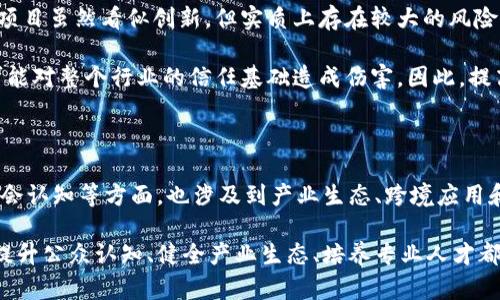 在中国，区块链技术面临着多方面的问题。这些问题涉及到监管政策、技术发展、社会认知和产业应用等多个层面。以下是一些主要问题的详细分析。

1. 监管政策的不确定性

区块链作为一种新兴技术，尤其是在金融领域的应用，常常受到监管机构的严格审查。在中国，政府对区块链的态度虽然逐渐积极，但具体政策依然存在不确定性。2017年，中国政府就曾禁止ICO（首次代币发行）并关闭了一些虚拟货币交易所，这使得许多创业公司和投资者感到困惑。

随着时间的推移，国家越来越重视区块链技术，提出了相关的扶持政策，例如“区块链 ”战略，但实施细节和标准却没有统一的方向。这种政策的不确定性，使得企业在投资和开发项目时，不得不小心翼翼，避免因为政策波动而导致损失。

2. 技术标准的缺失

区块链技术仍然在不断发展完善中，当前缺乏统一的技术标准是一个显著的问题。虽然已有一些行业协会和组织在努力制定标准，但是各个项目之间的兼容性始终是一个挑战。

例如，在公有链和私有链之间的应用场景差异，使得不同链之间很难实现数据互通和价值转移。这样一来，不同平台之间的信息孤岛效应愈加明显，造成了资源的浪费和效率的低下。

3. 数据隐私与安全问题

区块链的透明性是其一大优点，但这也带来了数据隐私的担忧。在一些应用场景中，如金融交易，用户的隐私数据是不应当被公开的。然而，由于区块链的本质特性，信息永久记录在链上，且一旦上传就很难删除，这使得用户非常担心个人信息的泄露可能性。

此外，尽管区块链技术具有相对较强的安全性，但在实际的应用中，安全漏洞依然存在。黑客攻击、智能合约漏洞等问题仍然会导致资产损失和数据泄露，威胁着用户和企业的信任基础。

4. 社会认知不足

加之监管和技术问题，社会对区块链的认知也显得相对薄弱。尽管近年来关于区块链的宣传逐渐增多，但公众对其理解仍然停留在表面。不少人仍将区块链与加密货币混淆，认为其仅限于金融领域，忽略了其在供应链管理、健康医疗等其他领域的潜力。

这一认知的局限性，导致了区块链技术的普及与推广受阻。企业在推进技术落地时，常常需要花费额外的精力进行教育宣传，才能让用户采纳新的解决方案。此外，缺乏足够的公众认知和参与，也削弱了区块链技术发展的社会动能。

5. 产业生态链尚不成熟

当前，中国的区块链产业虽然发展迅速，但整体生态链没有成熟。链上项目多，质量参差不齐，缺少优秀的头部参与者，导致创新氛围不足。一些企业热衷于追逐政策红利，而缺乏深耕技术的动力，这不仅影响了企业自身的发展，也制约了行业的整体进步。

在这个千亿市场中，真正具备核心竞争力的创新型企业仍然屈指可数。与其说是技术的限制，不如说是产业链的不完善使得企业发展变得困难。为了推动区块链技术的真正落地，各方需要共同努力，搭建一个成熟且健康的产业生态。

6. 跨境应用的挑战

随着全球化的深入发展，区块链的跨境应用成为一个重要趋势。然而，跨境操作往往面临着法律和政策的障碍。不同国家对区块链技术的监管要求和法律法规不同，这使得在国际环境下利用区块链开展业务变得复杂困难。

例如，中国的企业在与外国企业合作时，不仅要遵守国内的法律法规，还需面临国际市场多变的政策环境。这种多重监管使得跨境交易的合规性和透明性难以保障，从而降低了企业在国际市场上的竞争力。

7. 人才短缺问题

区块链领域的人才短缺已成为行业普遍面临的问题。虽然越来越多的高校和机构开始设立相关课程和培训项目，但实际能够满足市场需求的人才仍旧不足。许多企业在招聘时常常为了找到合适的候选人而烦恼不已，尤其是在核心技术和开发领域。

此外，区块链技术的快速发展也意味着技术内容不断更新，许多从业者无法跟上行业动态，缺乏相应的实战经验。这种局面不仅限制了行业的健康发展，也使得企业在技术创新和产品落地的过程中面临较大的挑战。

8. 投资理性不足

区块链技术的投资环境较为复杂，市场上充斥着各种投资机会，导致许多投资者在面对新项目时缺乏足够的理性判断。一些项目虽然看似创新，但实质上存在较大的风险，而部分投资者却因媒体炒作或市场趋势盲目跟风，放大了投资的风险。

此外，缺乏专业性和透明度的项目，导致投资者在信息不对称的状态下作出决策。这不仅影响了区块链项目的正常发展，也可能对整个行业的信任基础造成伤害。因此，提高投资者的风险识别能力与教育普及是极为重要的。

总结

综合来看，中国区块链技术的发展虽然前景广阔，但面临着多重挑战。这些问题不仅涉及政策监管、技术标准、安全与隐私、社会认知等方面，也涉及到产业生态、跨境应用和人才培养等多个层面。在推动区块链技术落地的过程中，各方需共同努力，形成合力，促使其真正融入到数字经济的浪潮中。

未来，随着技术的进步和政策的完善，中国的区块链领域有望克服当前面临的挑战，迎来更加繁荣的发展局面。在此过程中，提升公众认知、健全产业生态、培养专业人才都是至关重要的环节。只有在这样的基础上，区块链才能发挥其应有的价值，推动整个社会的进步。