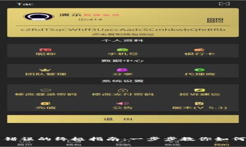 解决TP钱包买币错误的终极指南：一步步教你如何避免和解决问题