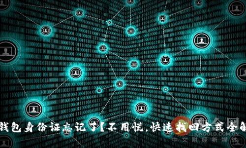TP钱包身份证忘记了？不用慌，快速找回方式全解析