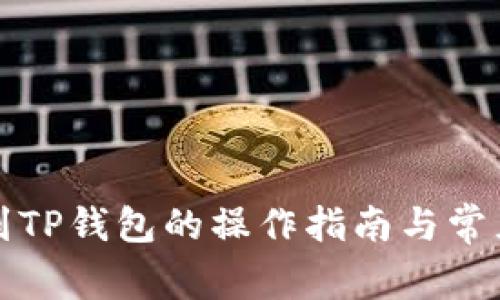火币提币到TP钱包的操作指南与常见问题解答