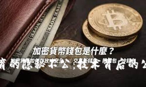 揭示区块链教育的隐秘不公：技术背后的公平与公平之辩