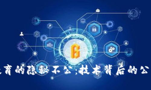 揭示区块链教育的隐秘不公：技术背后的公平与公平之辩