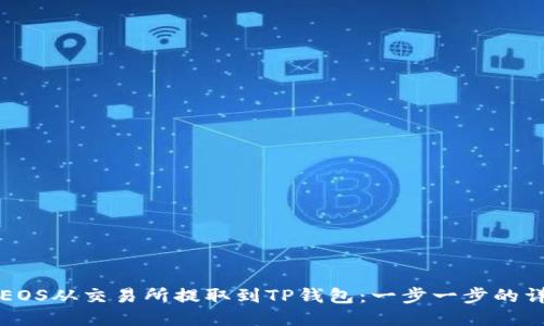 如何将EOS从交易所提取到TP钱包：一步一步的详细指南
