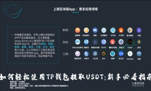 如何轻松使用TP钱包提取USDT：新手必看指南
