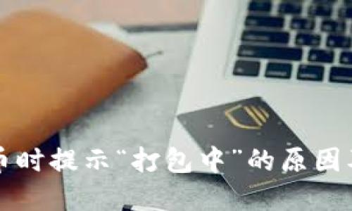 TP钱包转币时提示“打包中”的原因及解决方法
