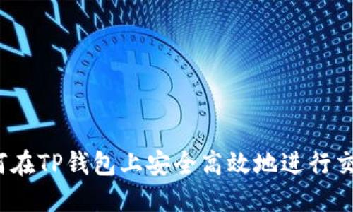 如何在TP钱包上安全高效地进行交易？