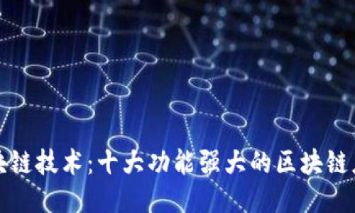 探索区块链技术：十大功能强大的区块链应用推荐