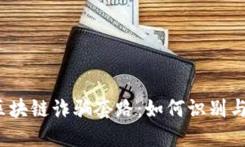 揭露区块链诈骗套路：如何识别与防范？