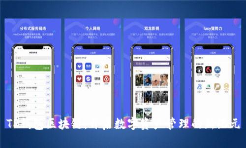 TP钱包区块链：开启数字资产管理的新纪元
