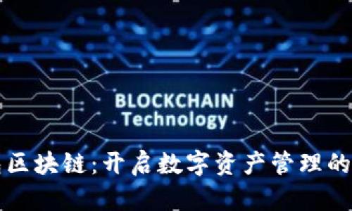 TP钱包区块链：开启数字资产管理的新纪元